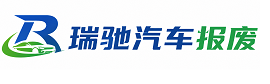 大竹县瑞驰｜汽车报废回收｜车辆正规销户上门拖车